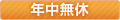 年中無休