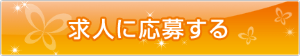 求人に応募する