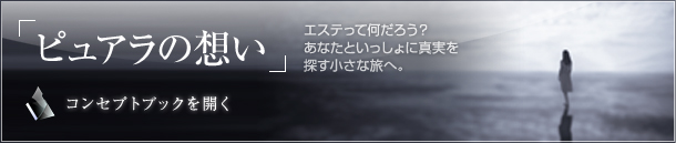 ピュアラの想い