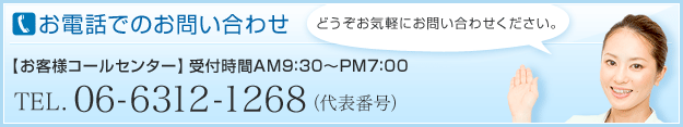 お電話でのお問い合わせ:受付時間AM9:30~PM17:00 TEL.06-6312-1268(代表番号)