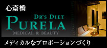 DR'SDIET PURELA/心斎橋/メディカルなプロポーションづくり