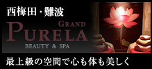 GRAND PURELA/西梅田/最上級の空間で心も体も美しく