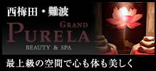 GRAND PURELA/西梅田/最上級の空間で心も体も美しく
