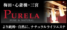 PURELA/梅田・心斎橋・三宮/より純粋・自然に、ナチュラルライフエステ