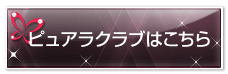 ピュアラクラブはこちら
