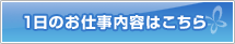 一日のお仕事内容はこちら