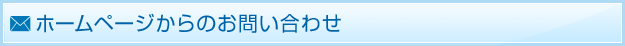 ホームページからのお問い合わせ