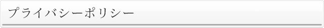 プライバシーポリシー