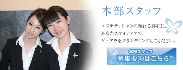 本部スタッフ／エステティシャンの頼れる存在に。あなたのアイディアで、ピュアラをブランディングしてください。