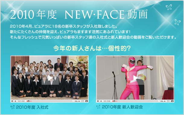 2010年度 NEW・FACE動画