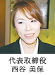 代表取締役　西谷美保