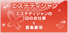 エステティシャン／エステティシャンの一日のお仕事＆募集要項