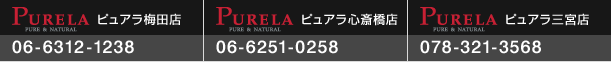 「ピュアラ梅田店」06-6312-1238/「ピュアラ心斎橋店」06-6251-0258/「ピュアラ三宮店」078-321-3568