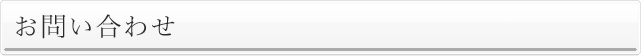 お問い合わせ