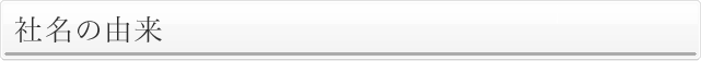 社名の由来