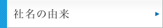 社名の由来
