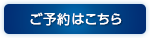 ご予約はこちら